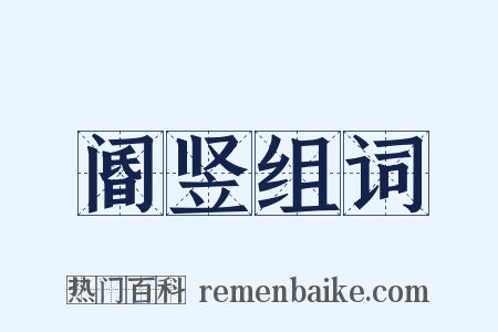 阍竖组词是什么意思的图片